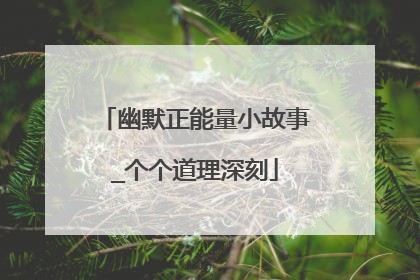 幽默正能量小故事_个个道理深刻