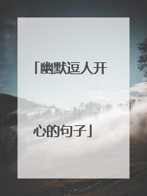 幽默逗人开心的句子