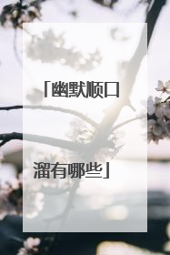 幽默顺口溜有哪些