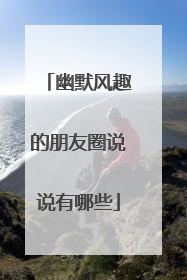 幽默风趣的朋友圈说说有哪些