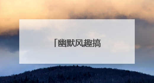 幽默风趣搞笑的句子