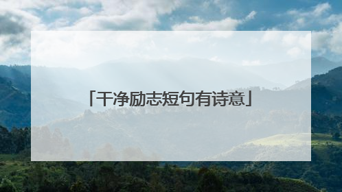 干净励志短句有诗意
