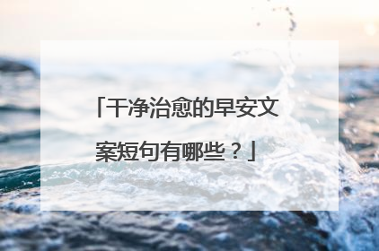 干净治愈的早安文案短句有哪些？