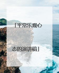 平常乐观心态的演讲稿