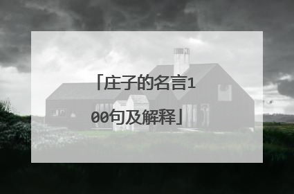 庄子的名言100句及解释