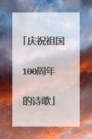 庆祝祖国100周年的诗歌