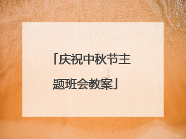 庆祝中秋节主题班会教案