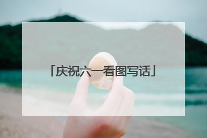 庆祝六一看图写话