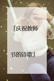 庆祝教师节的诗歌