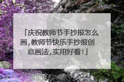 庆祝教师节手抄报怎么画,教师节快乐手抄报创意画法,实用好看!