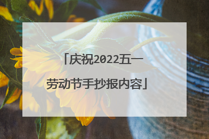 庆祝2022五一劳动节手抄报内容