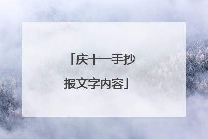 庆十一手抄报文字内容