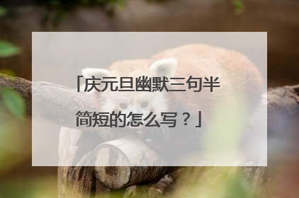 庆元旦幽默三句半简短的怎么写？