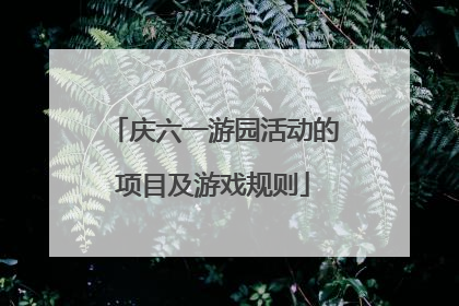 庆六一游园活动的项目及游戏规则