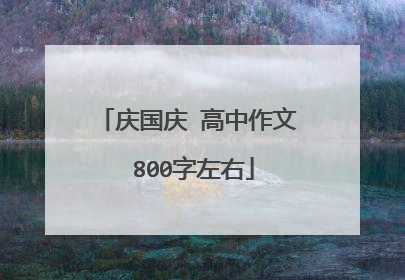 庆国庆 高中作文 800字左右