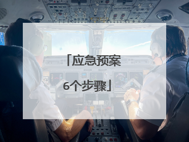 应急预案6个步骤