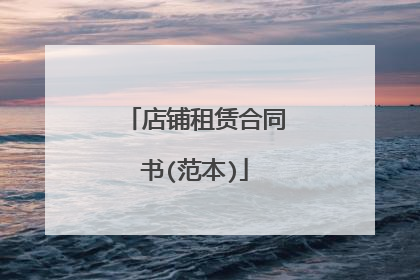 店铺租赁合同书(范本)