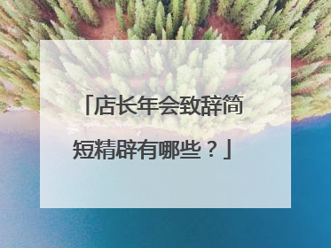 店长年会致辞简短精辟有哪些？