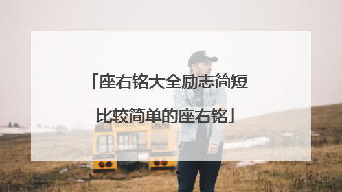 座右铭大全励志简短 比较简单的座右铭
