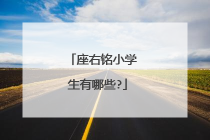 座右铭小学生有哪些?