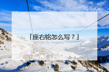 座右铭怎么写?