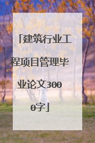 建筑行业工程项目管理毕业论文3000字