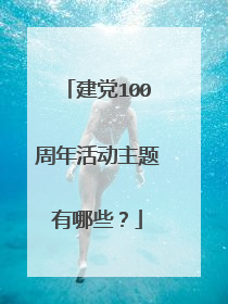 建党100周年活动主题有哪些？