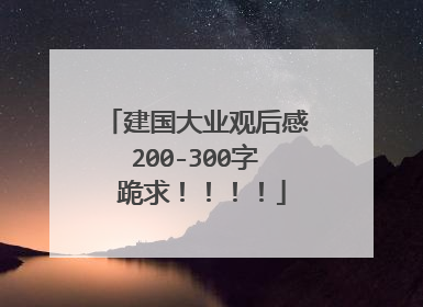 建国大业观后感200-300字 跪求！！！！