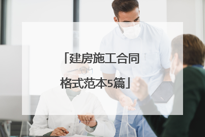 建房施工合同格式范本5篇