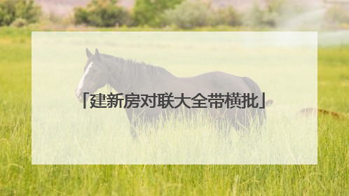 建新房对联大全带横批