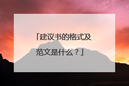 建议书的格式及范文是什么？