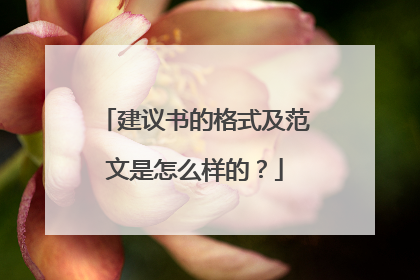 建议书的格式及范文是怎么样的？