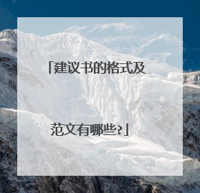 建议书的格式及范文有哪些?