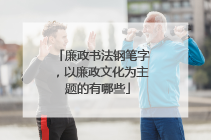 廉政书法钢笔字,以廉政文化为主题的有哪些