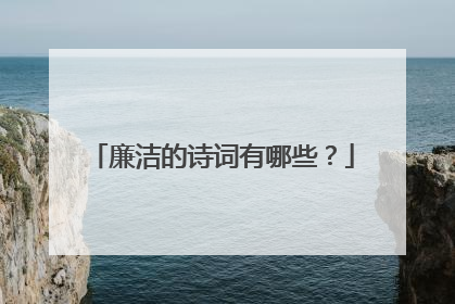 廉洁的诗词有哪些？