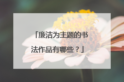 廉洁为主题的书法作品有哪些?