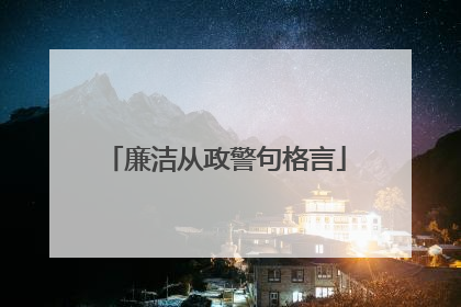 廉洁从政警句格言