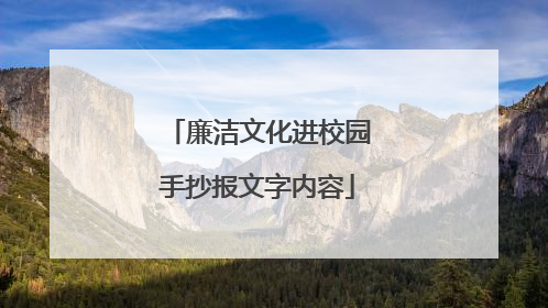 廉洁文化进校园手抄报文字内容
