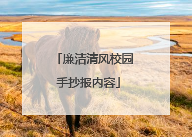 廉洁清风校园手抄报内容