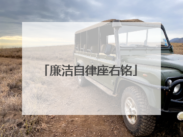 廉洁自律座右铭