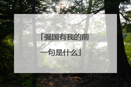 强国有我的前一句是什么