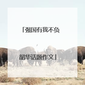强国有我不负韶华话题作文