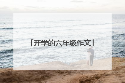 开学的六年级作文