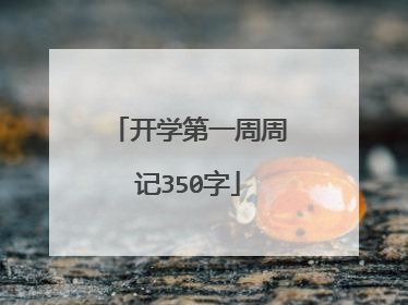 开学第一周周记350字