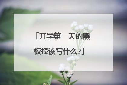开学第一天的黑板报该写什么?