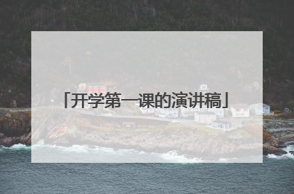 开学第一课的演讲稿