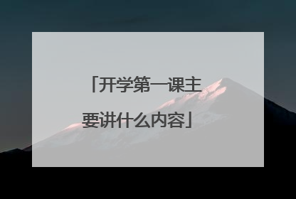 开学第一课主要讲什么内容