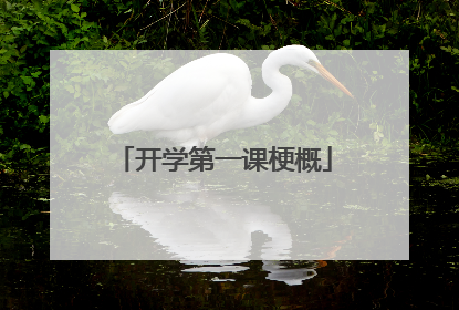 开学第一课梗概
