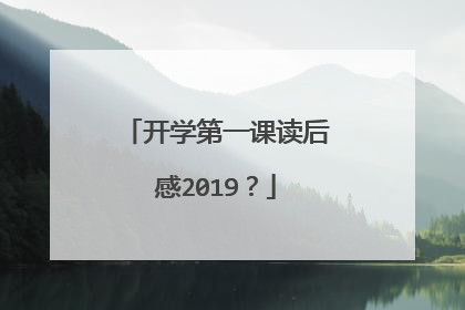 开学第一课读后感2019？