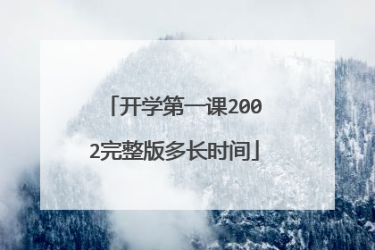 开学第一课2002完整版多长时间